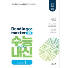 Reading master 리딩마스터 중등 수능plus내신 Level 1(2024), 이투스북, 중등1학년