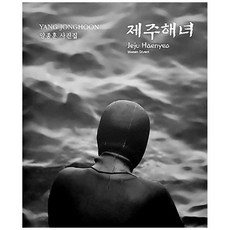 제주해녀사진