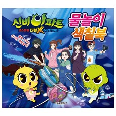 신비아파트물감색칠북