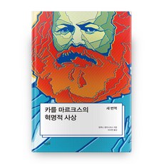 카를 마르크스의 혁명적 사상:새 번역, 책갈피 책갈피