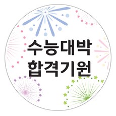 네임코코 수능 합격기원 스티커, 수능1, 60개