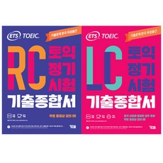 ETS 토익 정기시험 기출종합서 RC + LC 세트 전2권, YBM