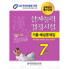 한자능력검정시험 기출예상문제집 7급 한국어문교육연구회