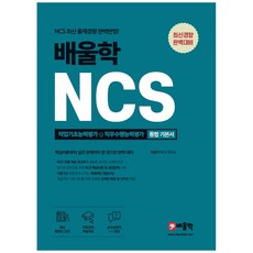 배울학 NCS 통합 기본서 직업기초능력평가+직무수행능력평가(2021):NCS 최신 출제경향 완벽반영