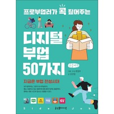 프로부업러가 콕 짚어주는 디지털 부업 50가지 큰글자책, 굿인포메이션, 김진영
