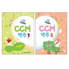 ccm반주새싹개정판