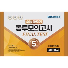 수능 마무리 봉투모의고사 5회 Final Test 사회탐구영역 동아시아사(2023)(2024 수능대비):실전대비용 OMR카드 수록, 수능적중평가원, 사회영역