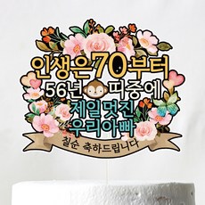 Vivid rain 七十歲蛋糕裝飾 C01 人生帶, 70多歲的爸爸, 1個