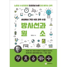 세상에서 가장 쉬운 과학 수업: 방사선과 원소:노벨상 수상자들의 오리지널 논문으로 배우는 과학, 정완상, 성림원북스