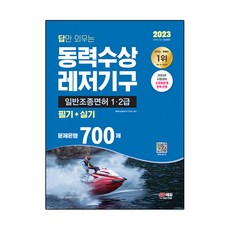 2023 답만 외우는 동력수상레저기구 일반조종면허 1ㆍ2급(필기+실기) 문제은행 700제:시험대비 신유형문제 완벽 반영, 시대고시기획