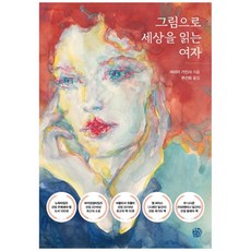 그림으로 세상을 읽는 여자, 청송재, 마리아 가인사