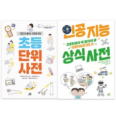초등 단위 사전 + 인공지능 상식 사전 전2권, 길벗스쿨