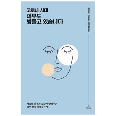 코로나 시대 피부도 병들고 있습니다:서울대 피부과 교수가 알려주는 피부 건강 바로잡는 법