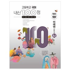 고등학교 국어 내신 100점 기출문제집 미래엔 신유식 (하) (2023년용) 학문북스