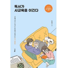독서가 사교육을 이긴다, 미다스북스 미다스북스