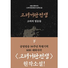 고려거란전쟁 고려의 영웅들 하, 길승수, 들녘