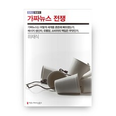 가짜뉴스 전쟁, 커뮤니케이션북스