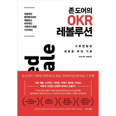 존 도어의 OKR 레볼루션, 비즈니스북스, 존 도어