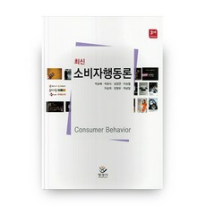 최신 소비자행동론 3, 도서출판명경사