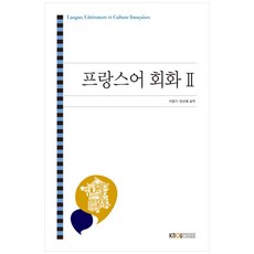 프랑스어회화