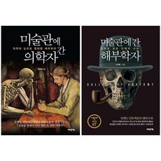 미술관에 간 의학자 + 해부학자 세트 전2권, 어바웃어북, 박광혁, 이재호