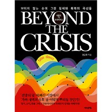 비욘드 더 크라이시스 Beyond The Crisis:보이지 않는 손이 그린 침체와 회복의 곡선들, 어바웃어북, 안근모