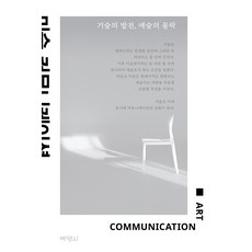 미술 커뮤니케이션 : 기술의 발전 예술의 몰락, 박영사, 기국간