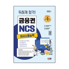 2022 독하게 합격! 금융권 NCS 의사소통능력+무료NCS특강:온라인 모의고사 무료쿠폰 제공, 시대고시기획