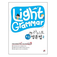 Light Grammar 라이트 초등 영문법 2, 길벗스쿨, 2단계