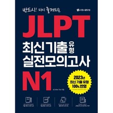 JLPT 최신 기출 유형 실전모의고사 N1, 시원스쿨닷컴
