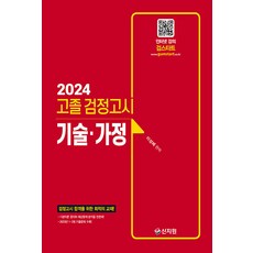 2024 고졸 검정고시 기술 · 가정, 신지원
