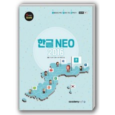 한글 NEO 2016, 아카데미소프트