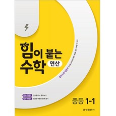 힘이 붙는 수학 연산 중등 1-1, 금성출판사, 중등1학년