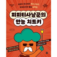 피피티사냥꾼의 만능 치트키:피피티 한사바리 레쓰고바리 파워포인트 필승 공략집, 길벗 - 피피티피