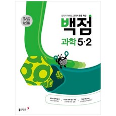 2023 백점 과학, 동아출판, 2단계, 초등5학년