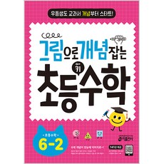 그림으로 개념 잡는 초등 키 수학 6-2 (2023):우등생도 교과서 개념부터 스타트!, 키출판사, 초등6학년