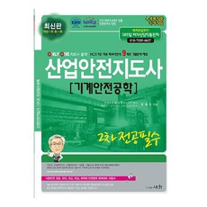 2024 산업안전지도사 2차 전공필수: 기계안전공학(개정판 11판):ISO 9001:2015 / KOITA 안전연구소 인정, 세화