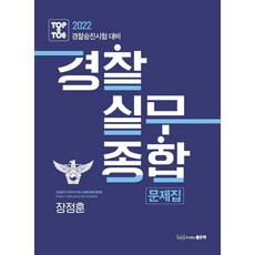 2022 경찰 승진 시험 대비 경찰 실무 종합 문제집, 좋은책