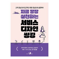 지금 당장 실천하는 서비스 디자인 씽킹:아이디어부터 프로젝트팀 운영까지 서비스 디자인 씽킹 실무 방법론, 골든래빗(주), 배성환