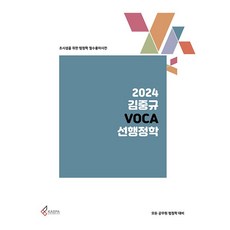 2024 김중규 VOCA 선행정학 : 초시생을 위한 행정학 필수용어사전, 카스파 카스파