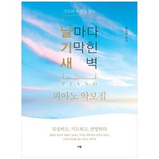 날마다 기막힌 새벽 피아노 악보집, 규장