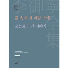 이어령 전집 04 흙 속에 저 바람 속에 오늘보다 긴 이야기, 21세기북스