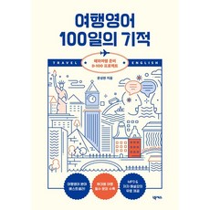여행영어 100일의 기적 개정판, 문성현, 넥서스