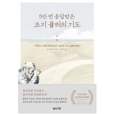 종교 5만 번 응답받은 조지 뮬러의 기도 개정 증보 2판 도서출판브니엘