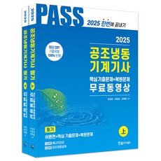 2025 공조냉동기계기사 필기 5주완성 상 + 하 세트 전 2권, 한솔아카데미