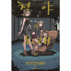 철야의 노래, 대원씨아이, 10권 대원씨아이, 10권
