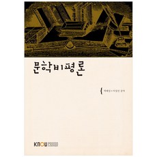 문학비평론, 한국방송통신대학교출판문화원, 박태상, 이상진