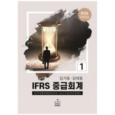 ifrs중급회계김재호6판