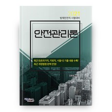 알기쉬운산업안전관리론