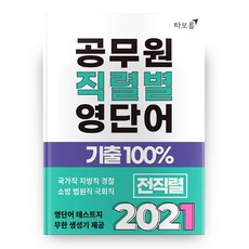 2021 공무원 직렬별 영단어 기출 100%, 타보름